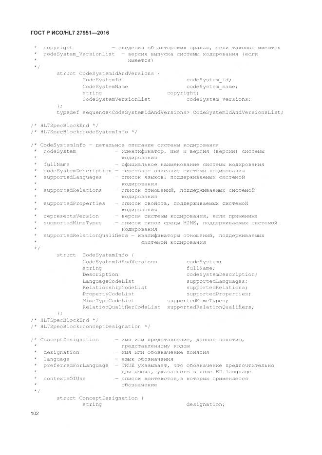 ГОСТ Р ИСО/HL 7 27951-2016, страница 106